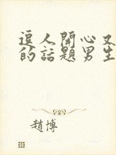 逗人开心又撩人的话题男生