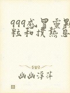 999感冒灵颗粒和扑热息痛