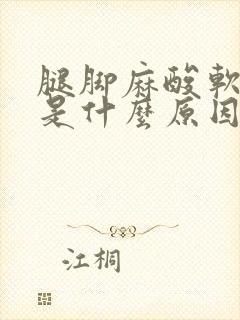 腿脚麻酸软无力是什么原因