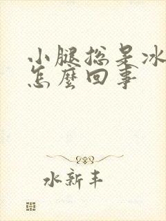 小腿总是冰凉是怎么回事封面