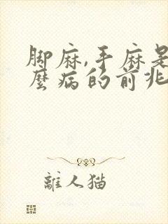 脚麻,手麻是什么病的前兆