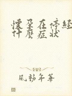 怀孕在停经前有什么症状