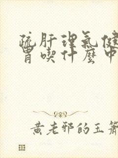 疏肝理气健脾和胃吃什么中成药