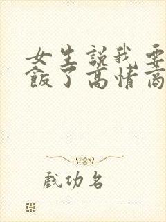 女生说我要去吃饭了高情商回复