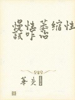 慢性萎缩性胃炎该咋治封面