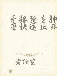 牙龈发炎肿痛怎么快速止疼