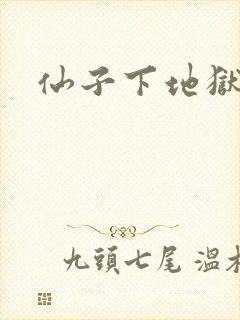 仙子下地狱