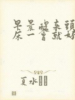 早晨醒来头痛起床一会就好