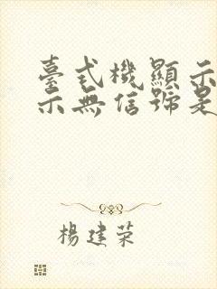 台式机显示器显示无信号是什么原因