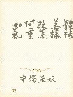 如何改善体内湿气重怎样祛除