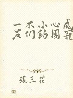 一不小心成了室友们的团宠百度云