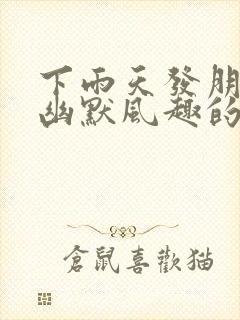 下雨天发朋友圈幽默风趣的句子