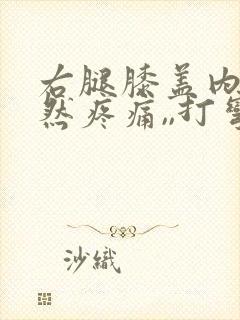 右腿膝盖内侧突然疼痛,,打弯就疼,为什么