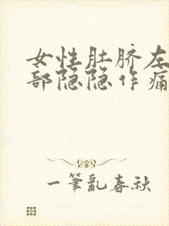 女性肚脐左边腹部隐隐作痛