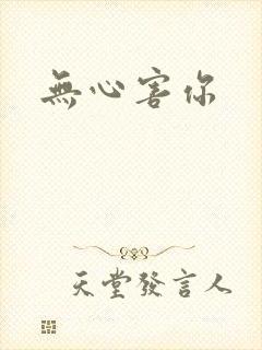 无心害你