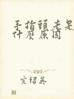 手指头老是麻是什么原因