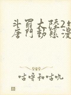 斗罗大陆2绝世唐门动态漫第六季