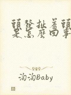 头发扯着头皮疼是怎么回事封面