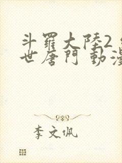 斗罗大陆2 绝世唐门 动漫