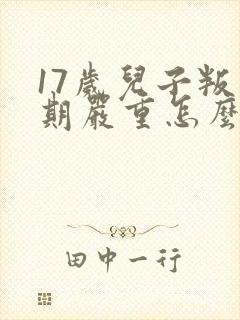 17岁儿子叛逆期严重怎么办