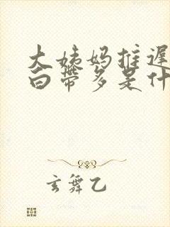 大姨妈推迟6天白带多是什么情况