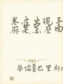 半夜出现手脚发麻是怎么回事