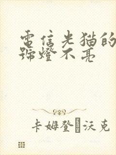 电信光猫的光信号灯不亮