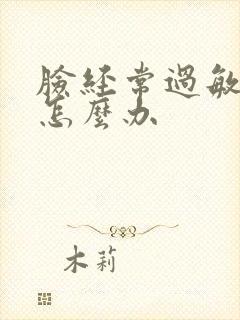 脸经常过敏脱皮怎么办