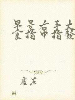 早晨右手大拇指食指中指发麻是怎么回事?封面