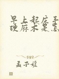 早上起床手指僵硬麻木是怎么回事