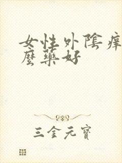 女性外阴痒用什么药好