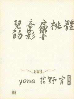 儿童扁桃体肥大的影响