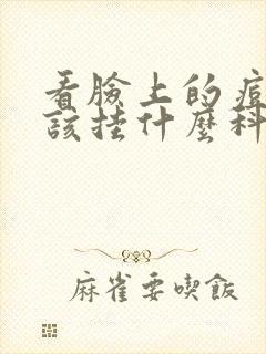 看脸上的痘痘应该挂什么科