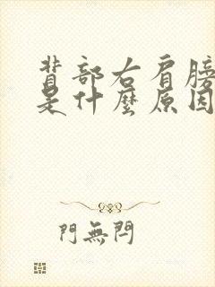 背部右肩膀疼痛是什么原因