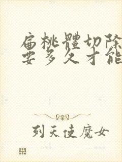 扁桃体切除手术要多久才能恢复