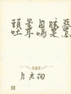 头晕目眩恶心呕吐耳鸣是怎么回事