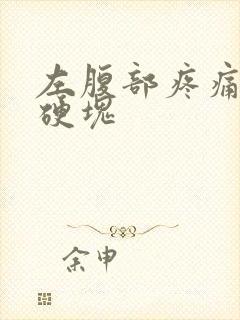 左腹部疼痛有个硬块