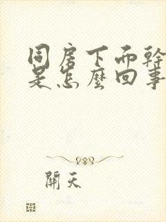 同房下面干涩疼是怎么回事