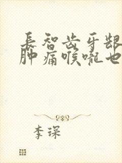 长智齿牙龈发炎肿痛喉咙也痛封面