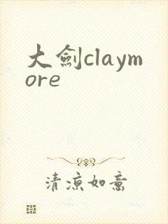 大剑claymore