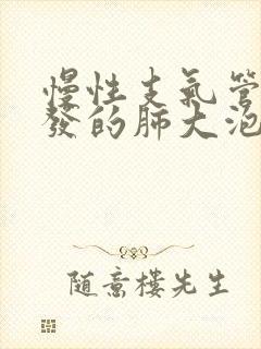 慢性支气管炎引发的肺大泡治疗方法