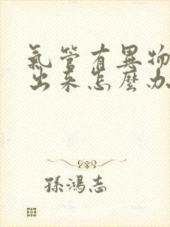 气管有异物咳不出来怎么办封面