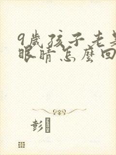 9岁孩子老是眨眼睛怎么回事怎么办