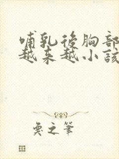 哺乳后胸部变得越来越小该怎么办