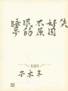 睡眠不好失眠多梦的原因封面