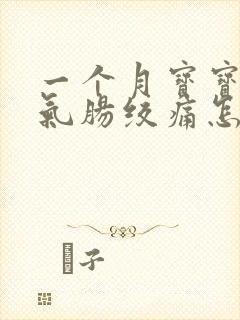 一个月宝宝肠胀气肠绞痛怎么办