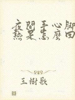 夜间手心脚心发热是怎么回事