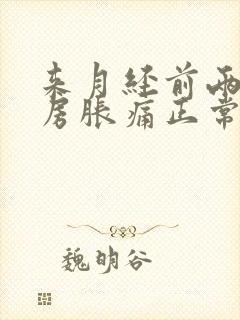 来月经前两周乳房胀痛正常吗封面