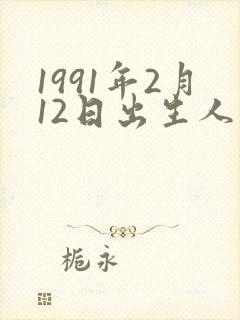 1991年2月12日出生人的命运