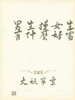 男生摸女生的胸有什么好处